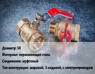 Кран металлический 50 нержавеющая сталь муфтовый шаровой, 3-ходовой, с электроприводом